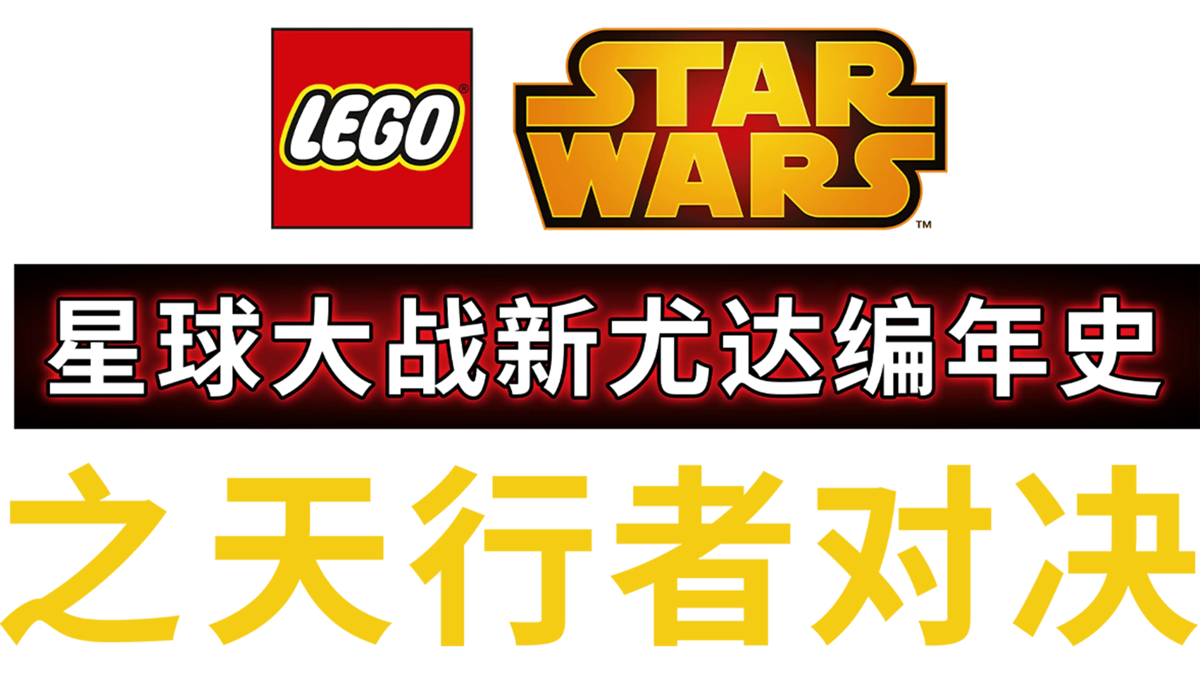 星球大战：新尤达编年史之天行者对决