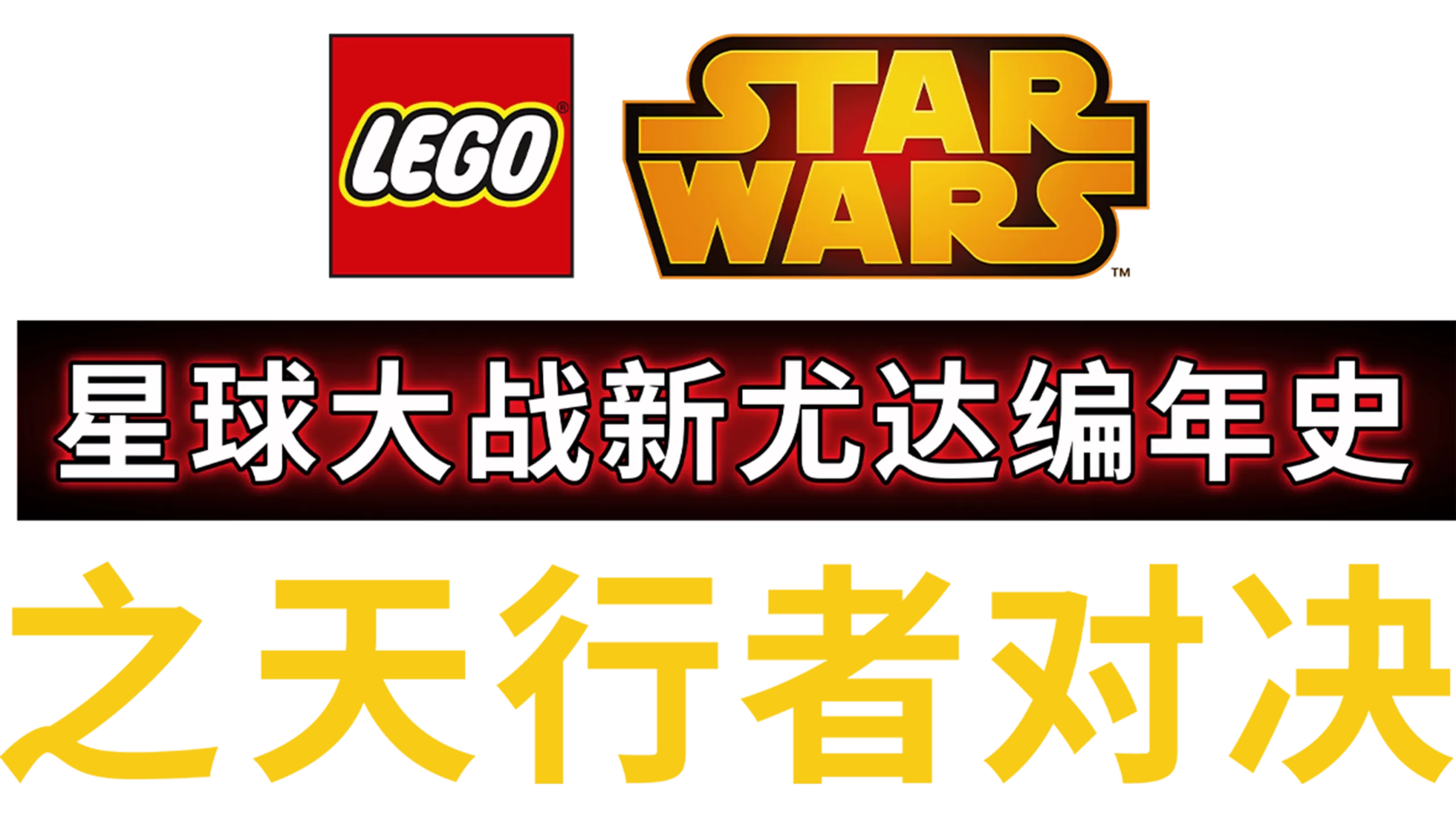 星球大战：新尤达编年史之天行者对决