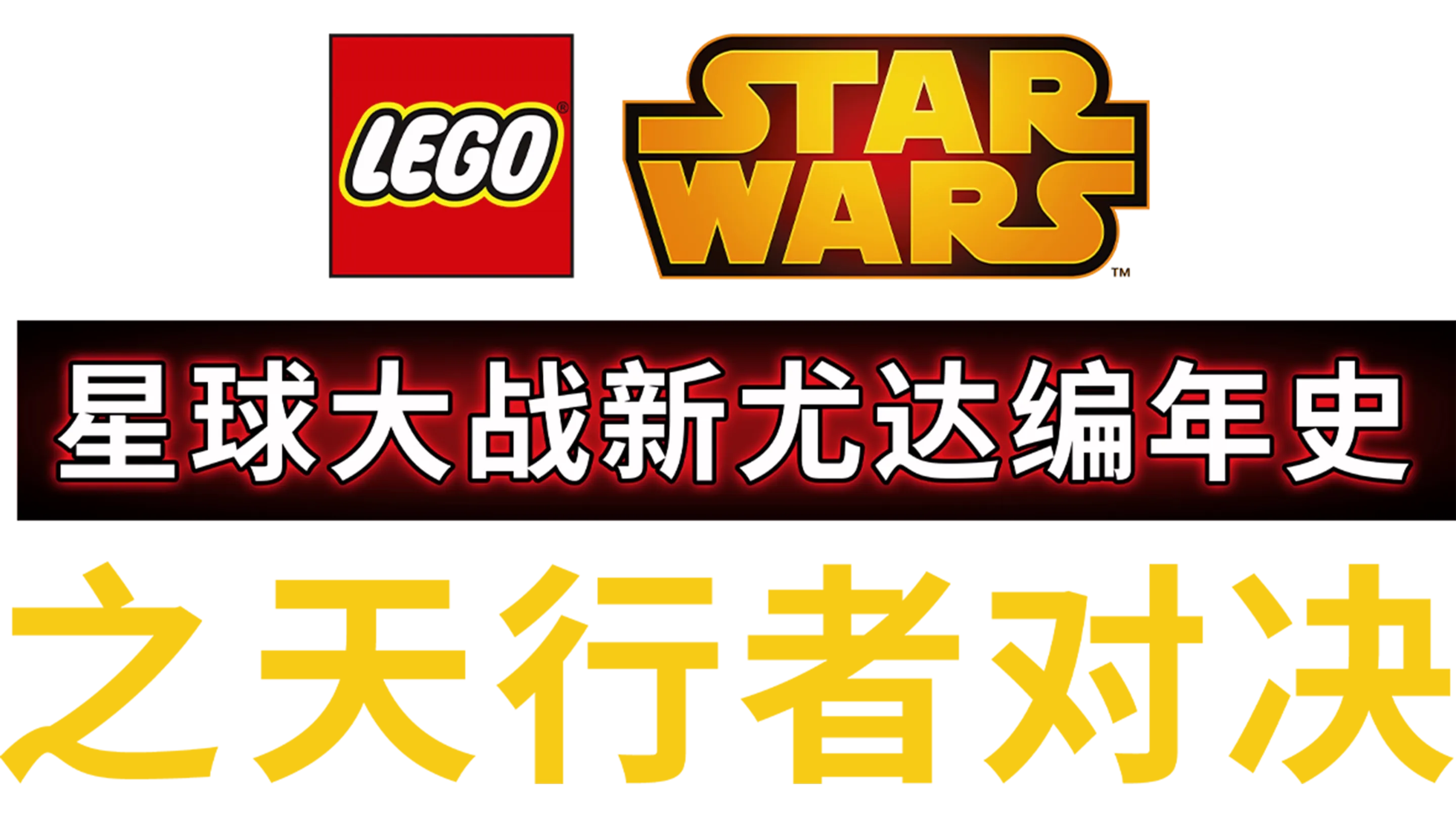 星球大战：新尤达编年史之天行者对决