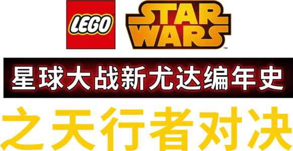 星球大战：新尤达编年史之天行者对决
