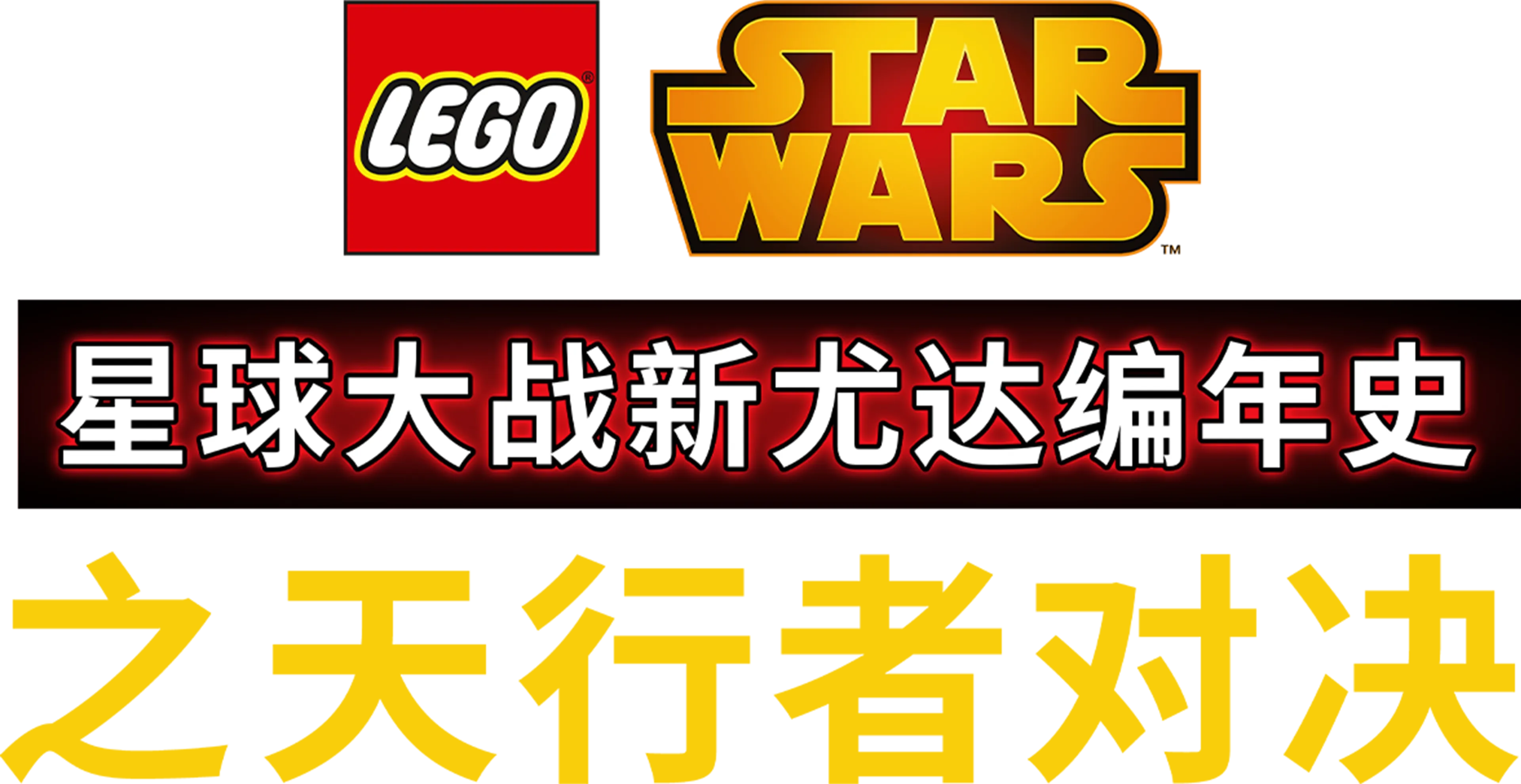 星球大战：新尤达编年史之天行者对决