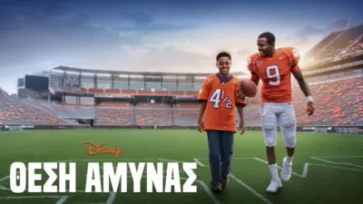 Θέση Άμυνας