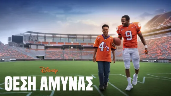 thumbnail - Θέση Άμυνας