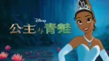 thumbnail - 公主与青蛙