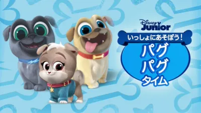 いっしょにあそぼう！パグ・パグ・タイム