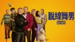 thumbnail - 脫線舞男 (2023)