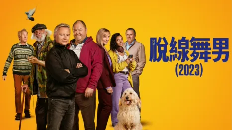 thumbnail - 脫線舞男 (2023)