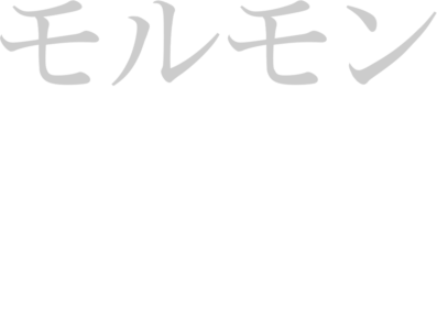 モルモン・ノー・モア