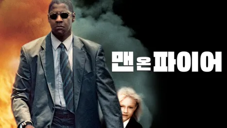 thumbnail - 맨 온 파이어