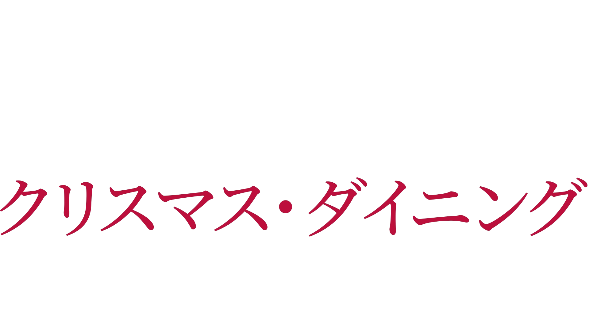 ドナ・ヘイのクリスマス・ダイニング