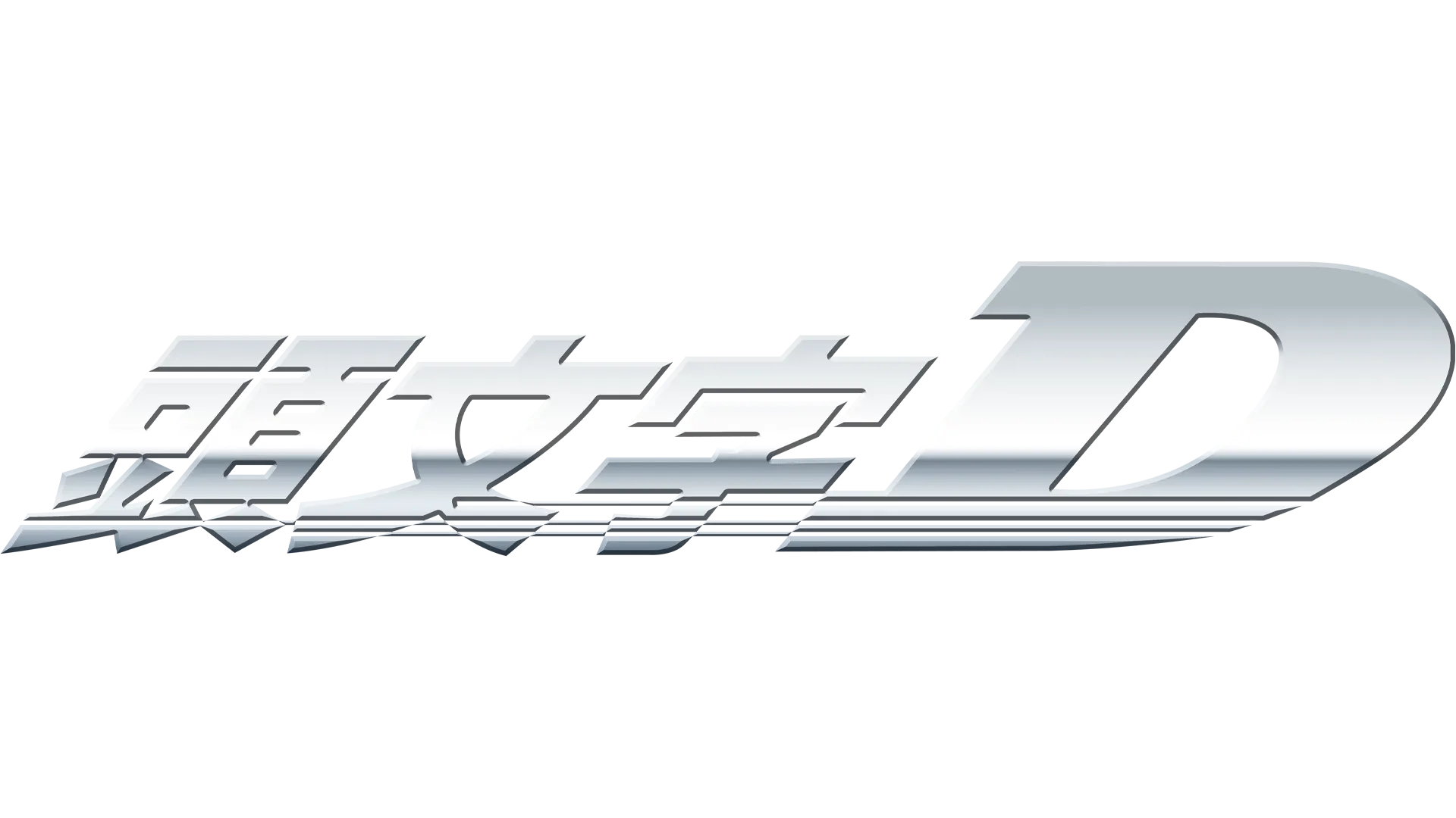 頭文字D