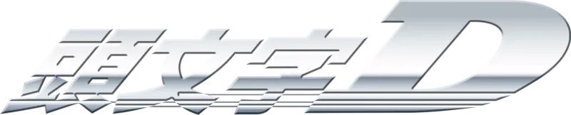 頭文字D