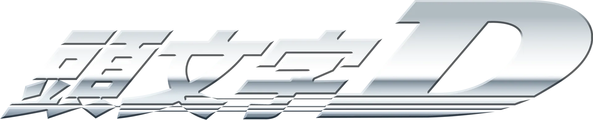 頭文字D