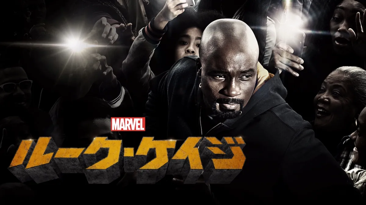 マーベル／ルーク・ケイジ を配信で見る | Disney+(ディズニープラス)