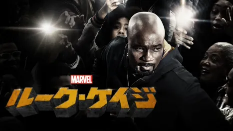 thumbnail - マーベル／ルーク・ケイジ　