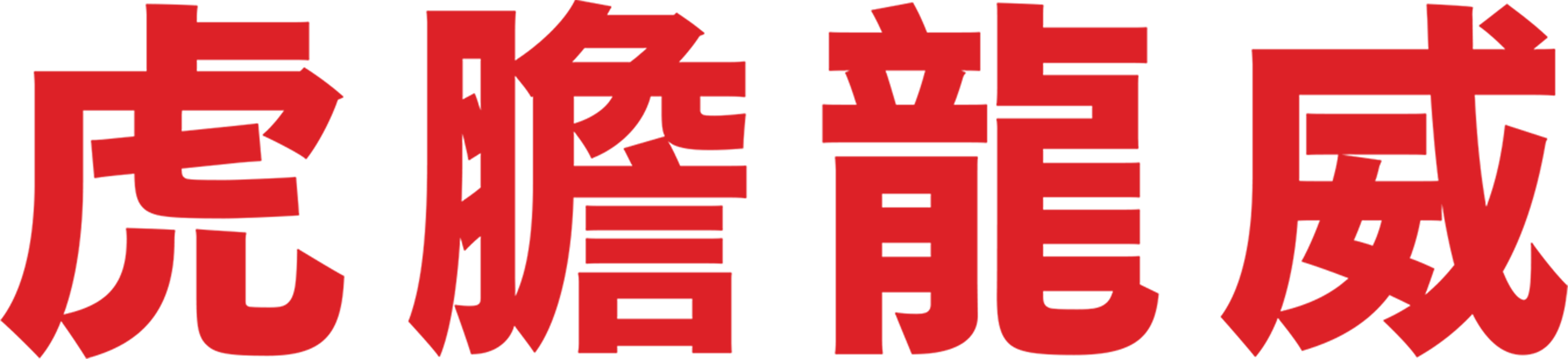 虎膽龍威