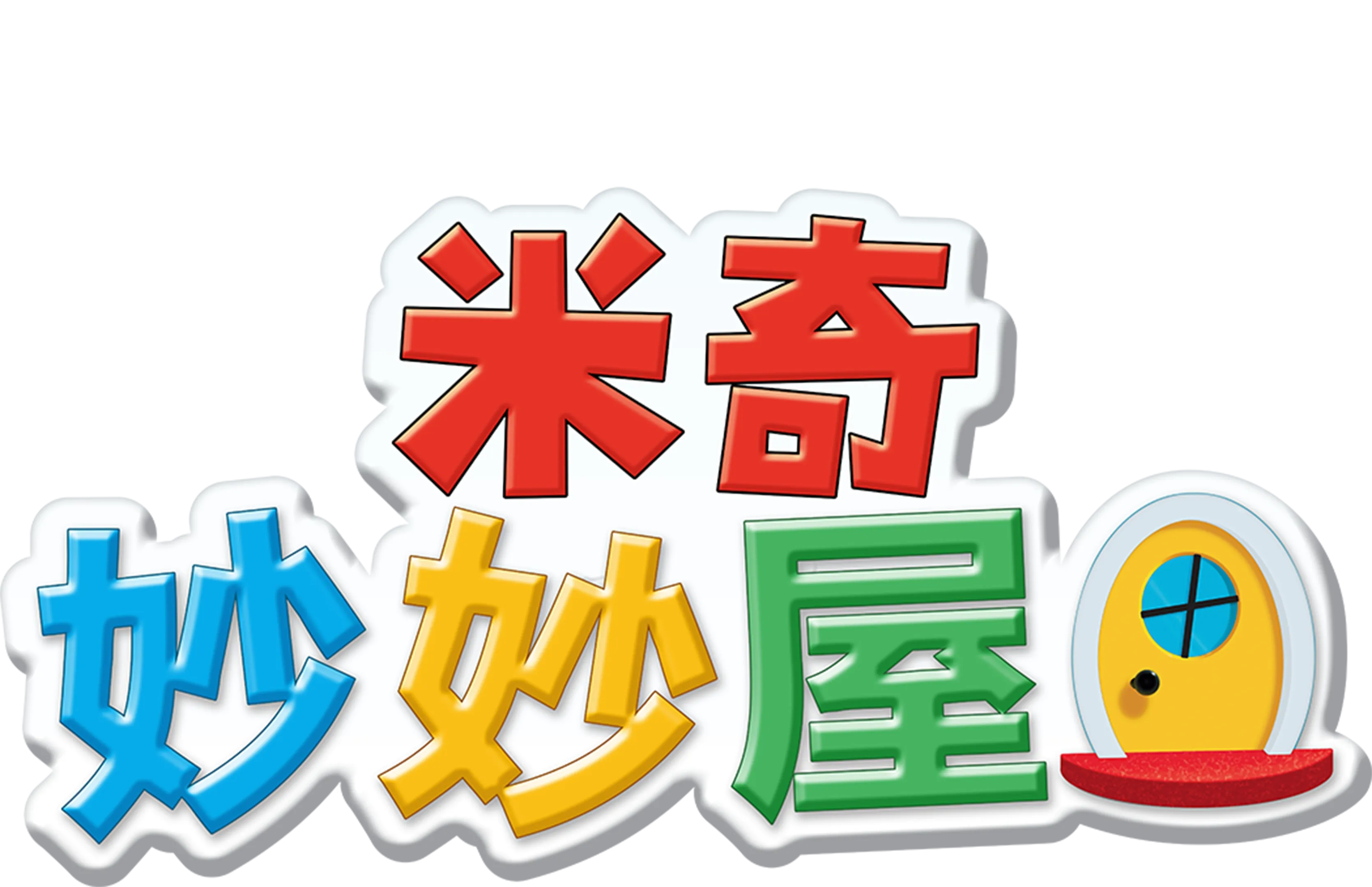 米奇妙妙屋