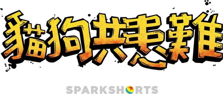 貓狗共患難