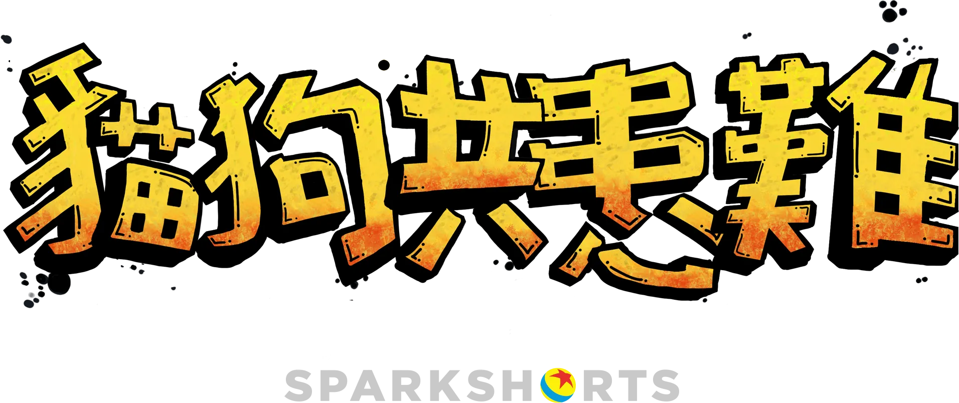 貓狗共患難