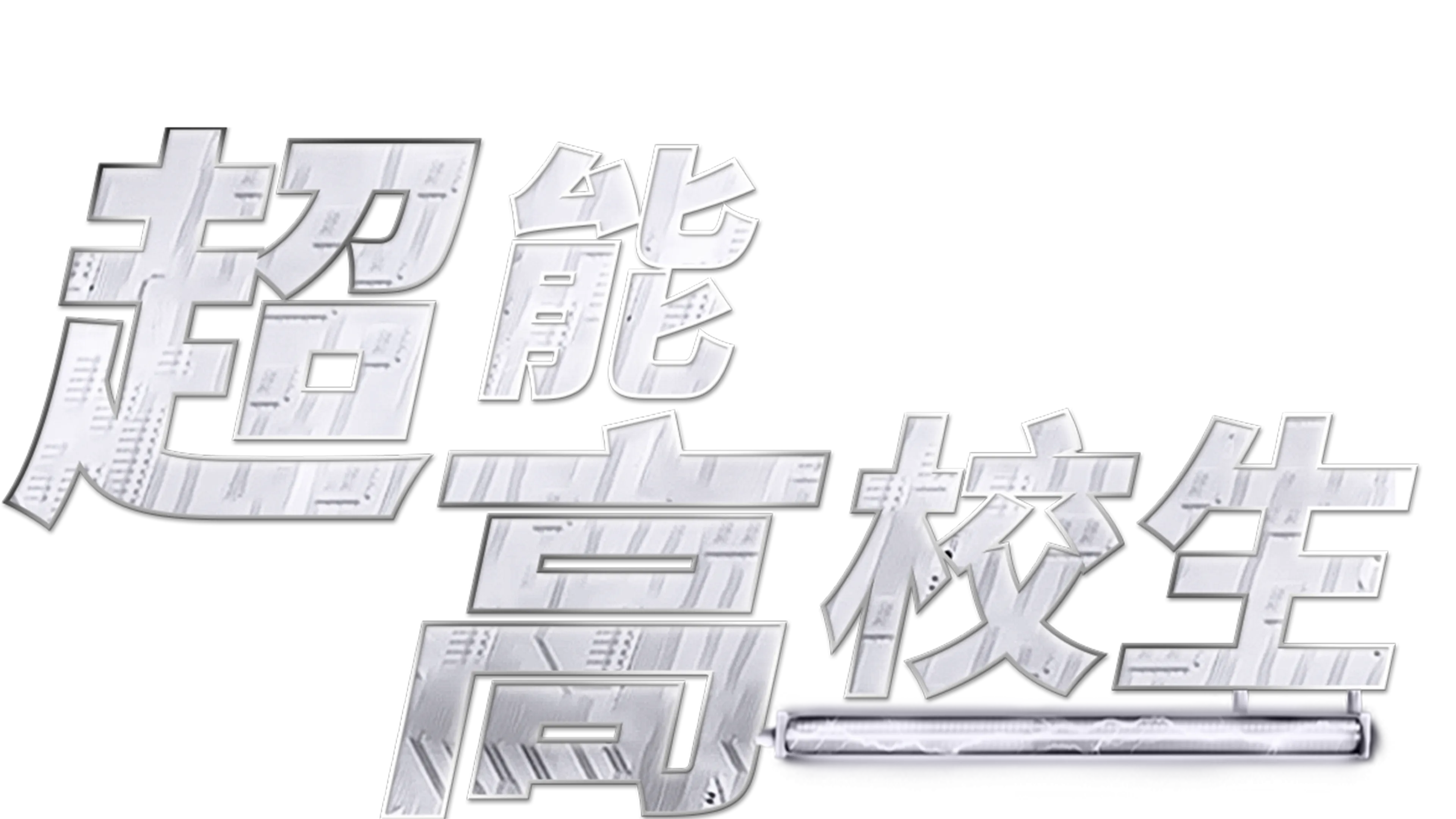 超能高校生