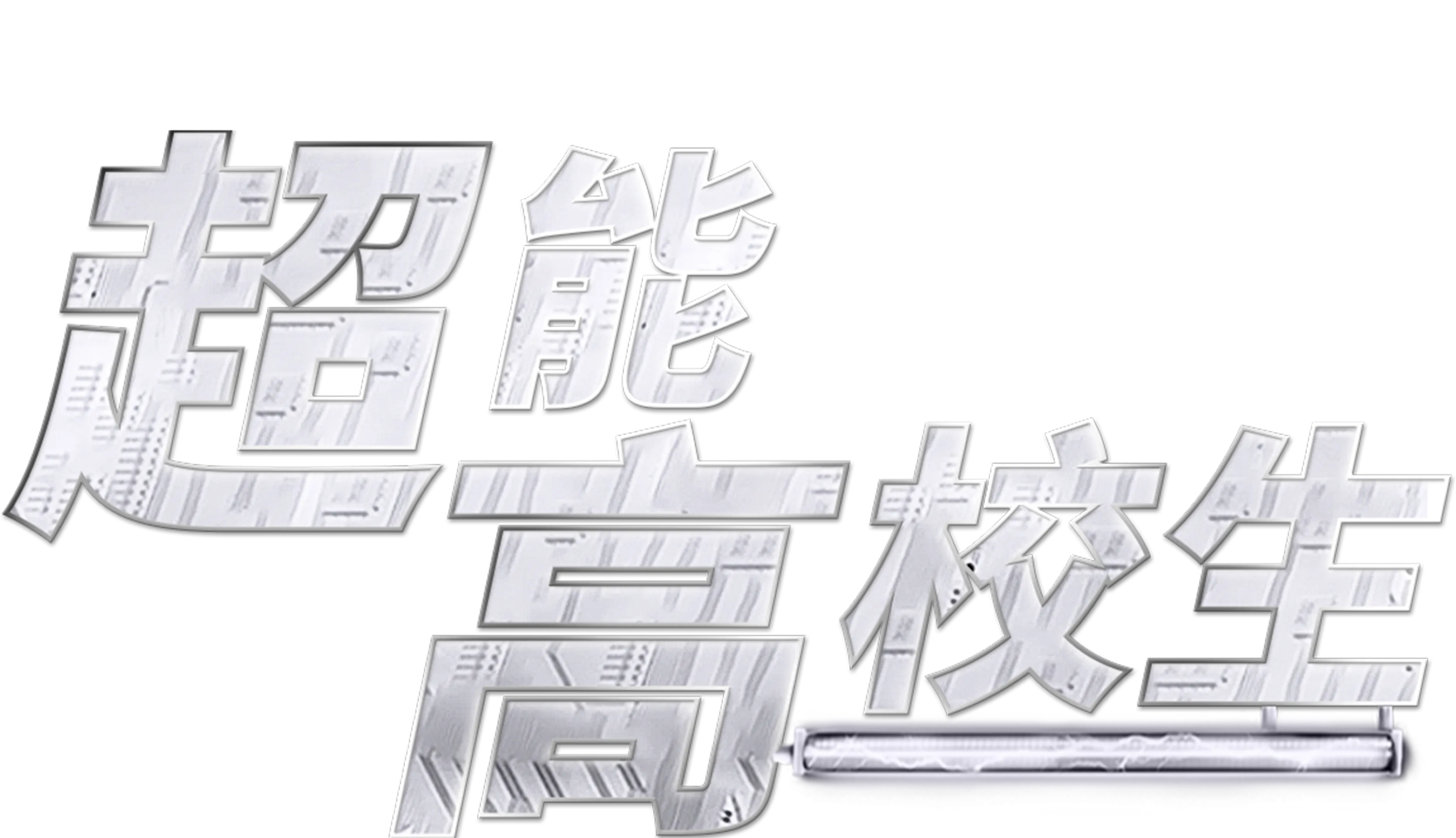 超能高校生