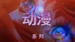 thumbnail - 动漫