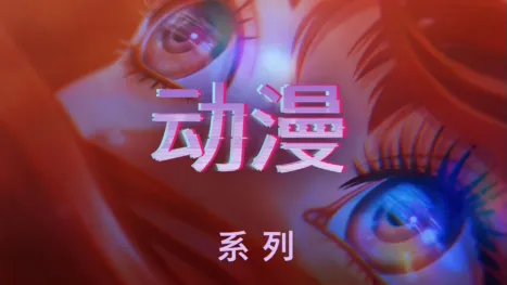 thumbnail - 动漫