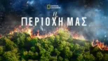 thumbnail - Η Περιοχή Μας