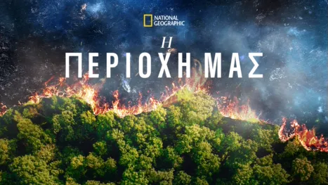 thumbnail - Η Περιοχή Μας