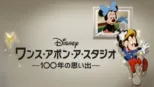 thumbnail - ワンス・アポン・ア・スタジオ -100年の思い出-