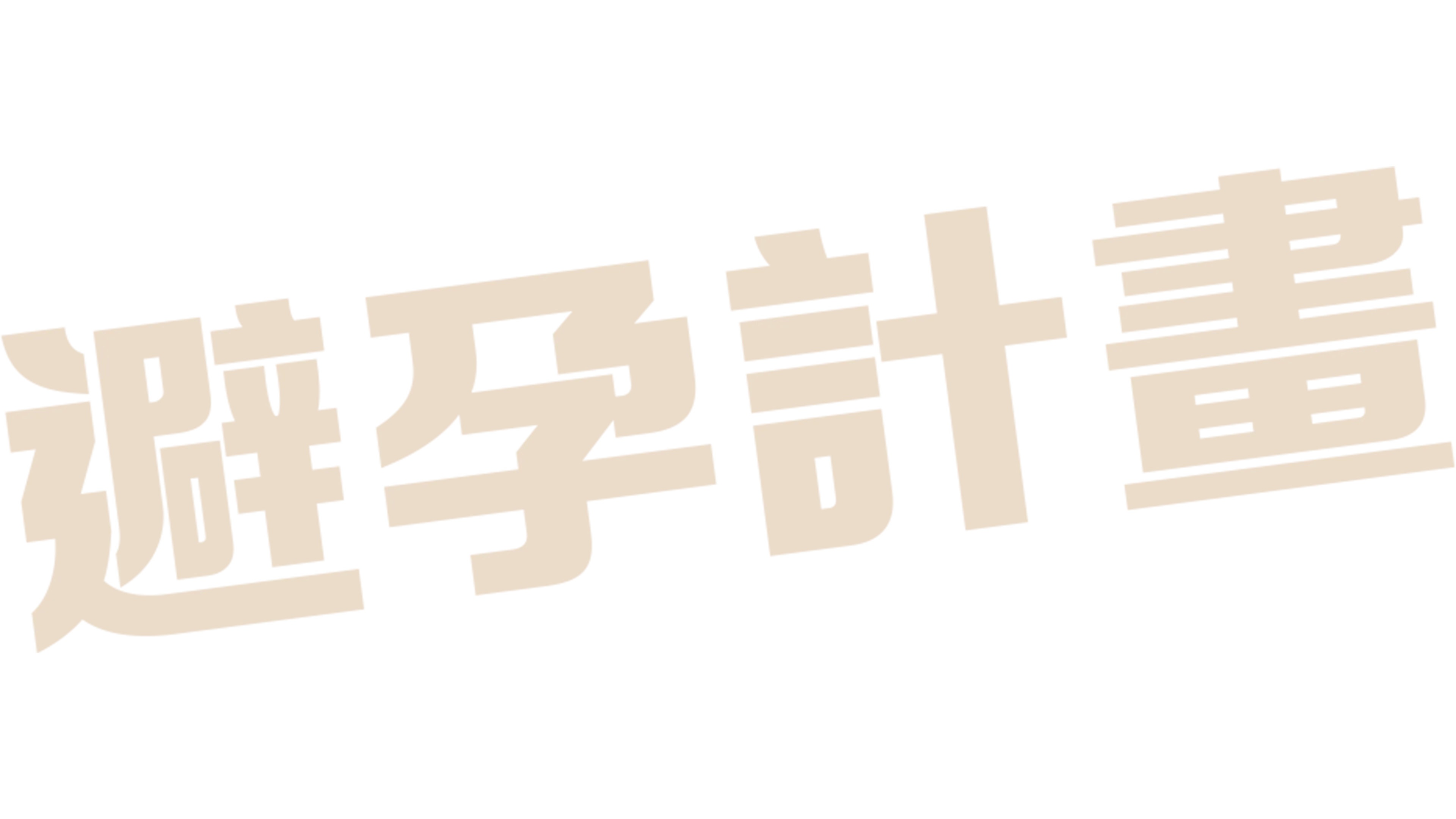避孕計畫