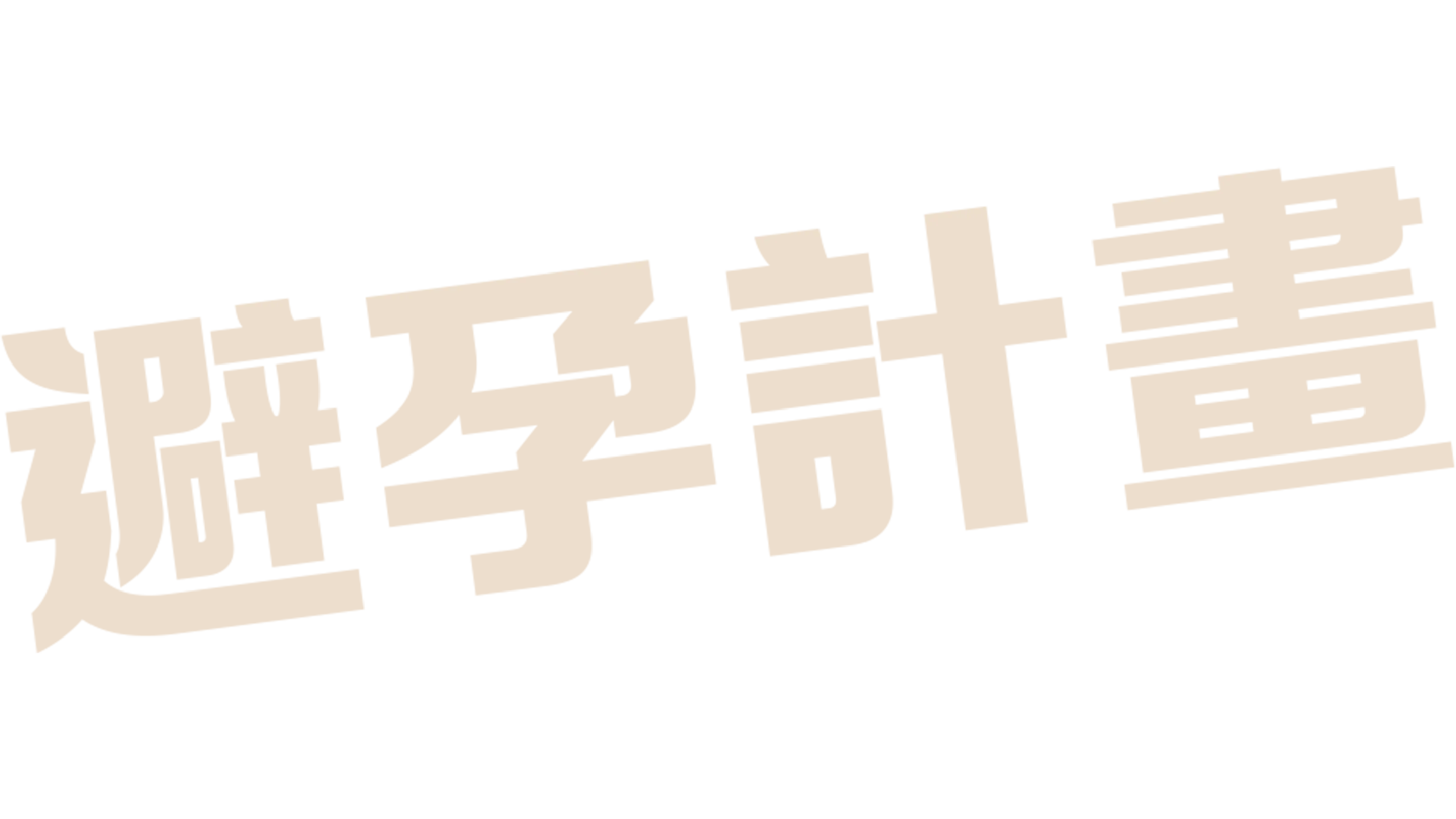 避孕計畫