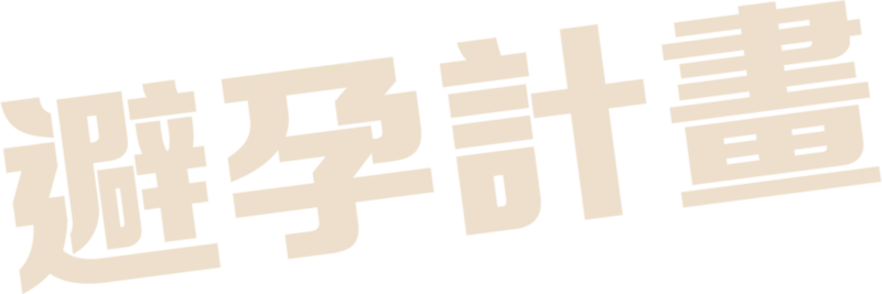 避孕計畫