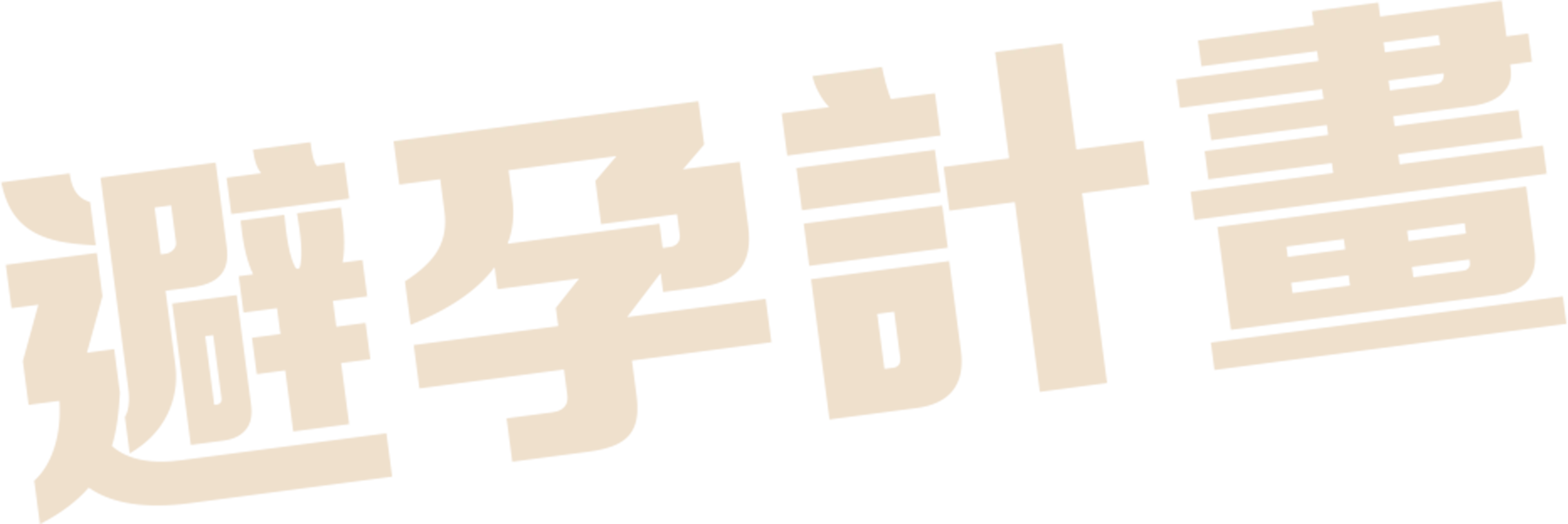 避孕計畫