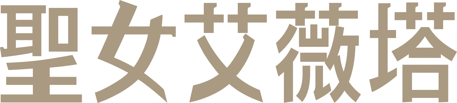 聖女艾薇塔