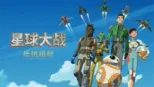 thumbnail - 星球大战：抵抗组织
