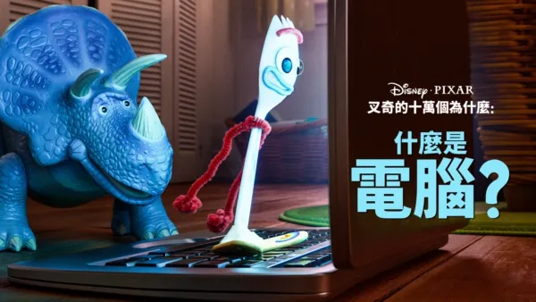 thumbnail - 叉奇的十萬個為什麼:什麼是電腦