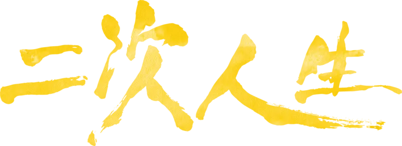 二次人生