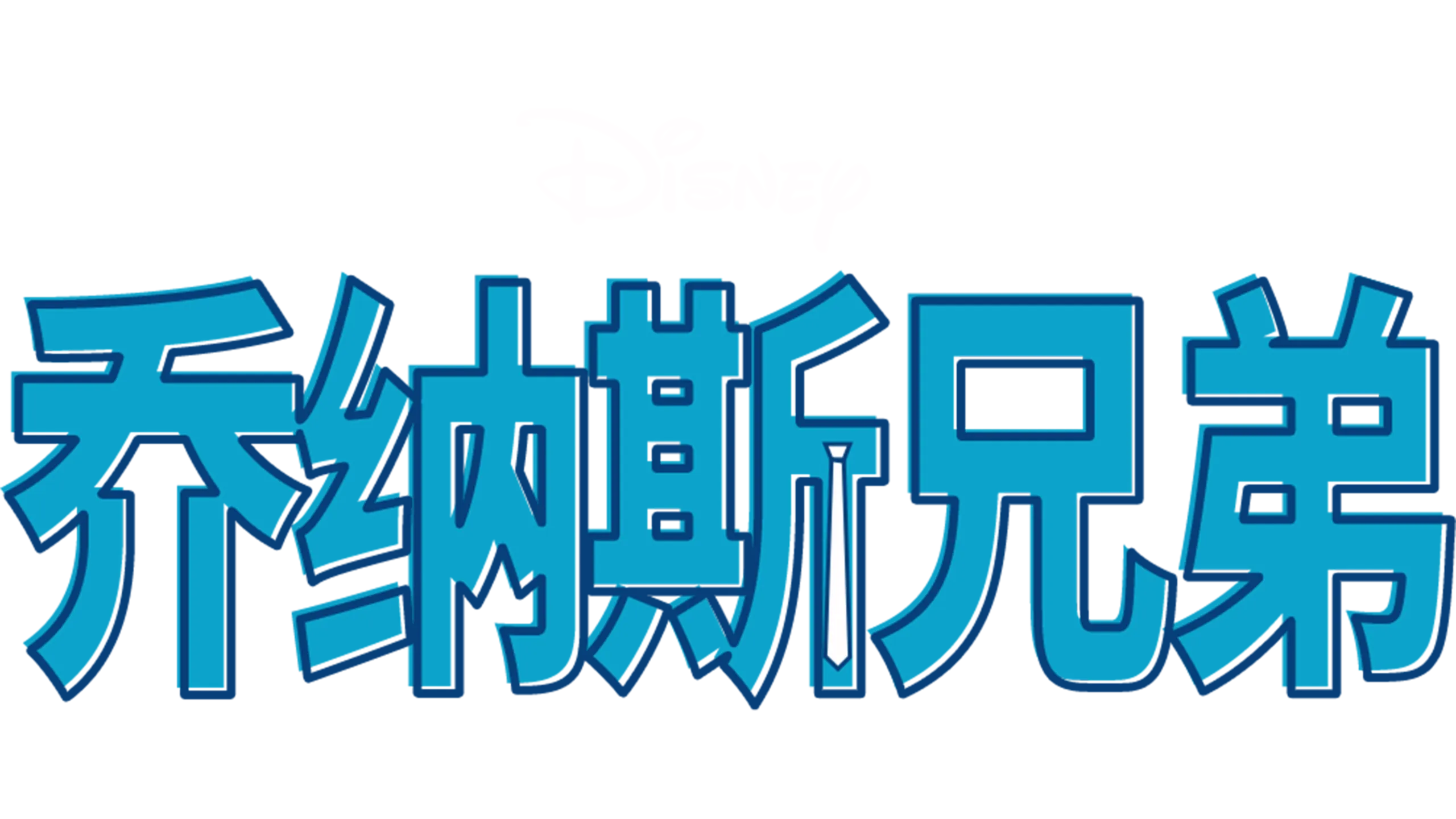 强纳斯兄弟