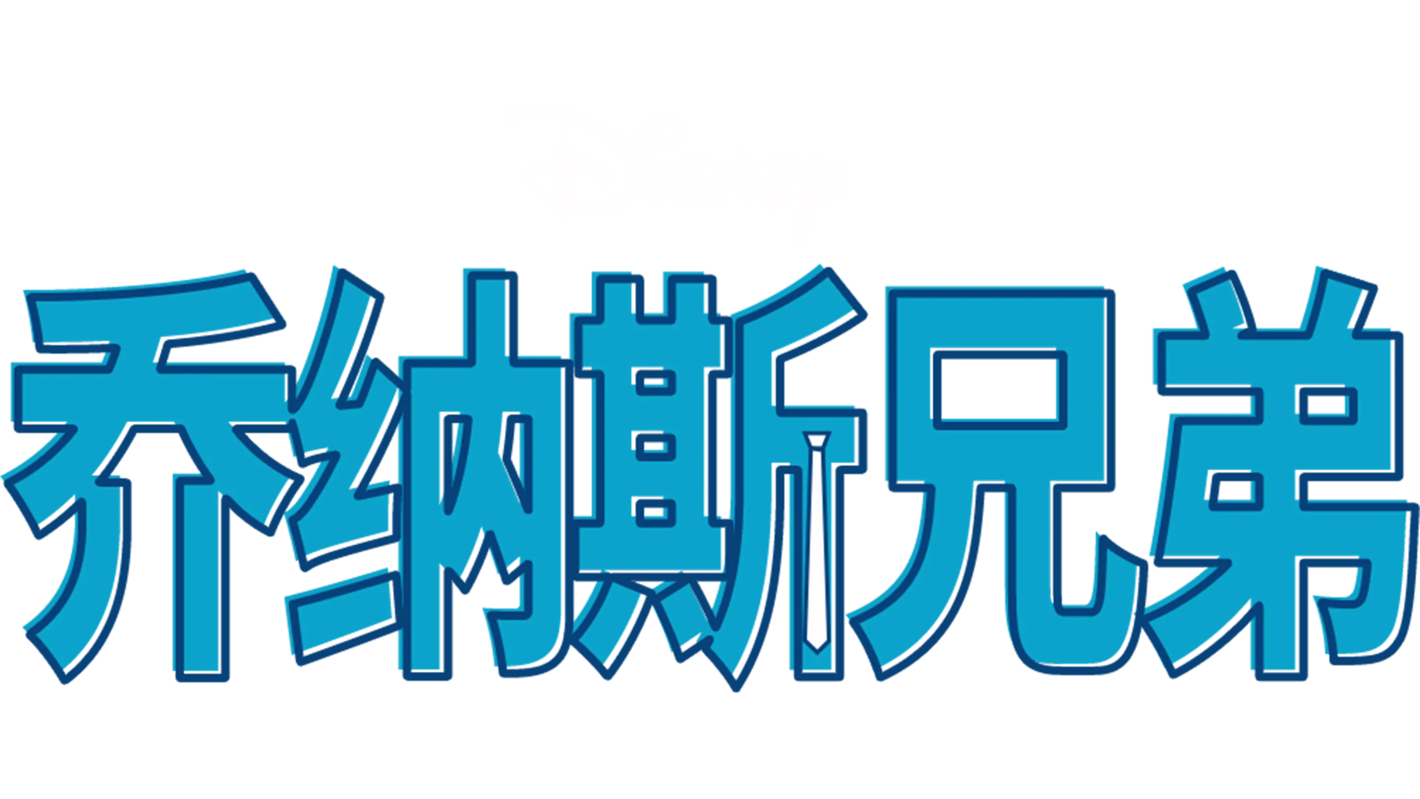 强纳斯兄弟