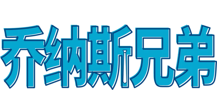 强纳斯兄弟