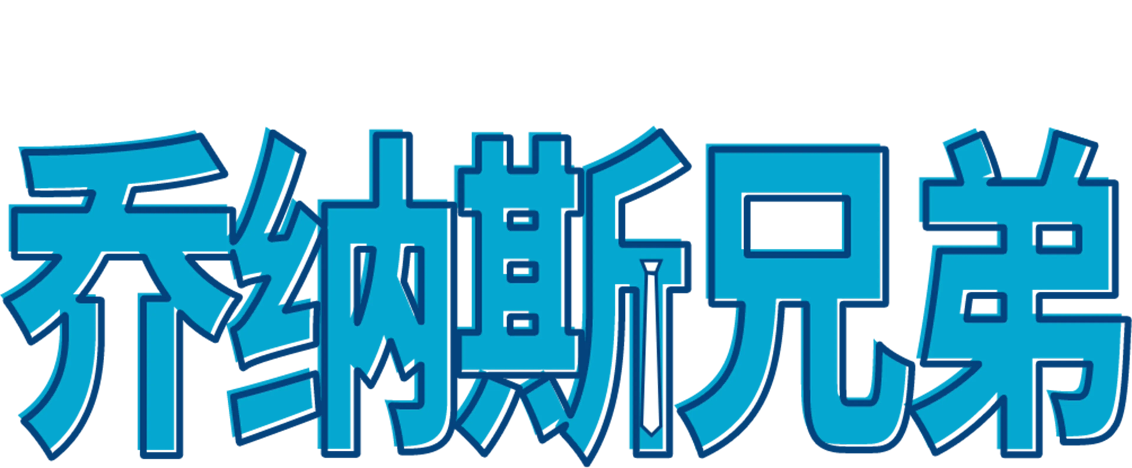 强纳斯兄弟