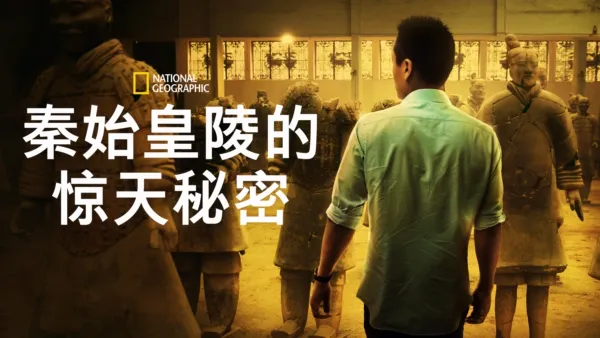 thumbnail - 秦始皇陵的惊天秘密