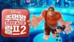 thumbnail - 주먹왕 랄프 2: 인터넷 속으로