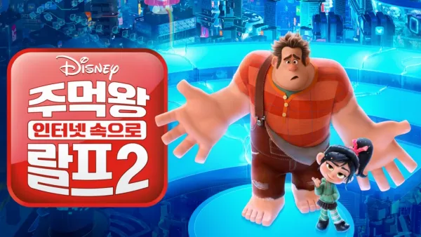 thumbnail - 주먹왕 랄프 2: 인터넷 속으로