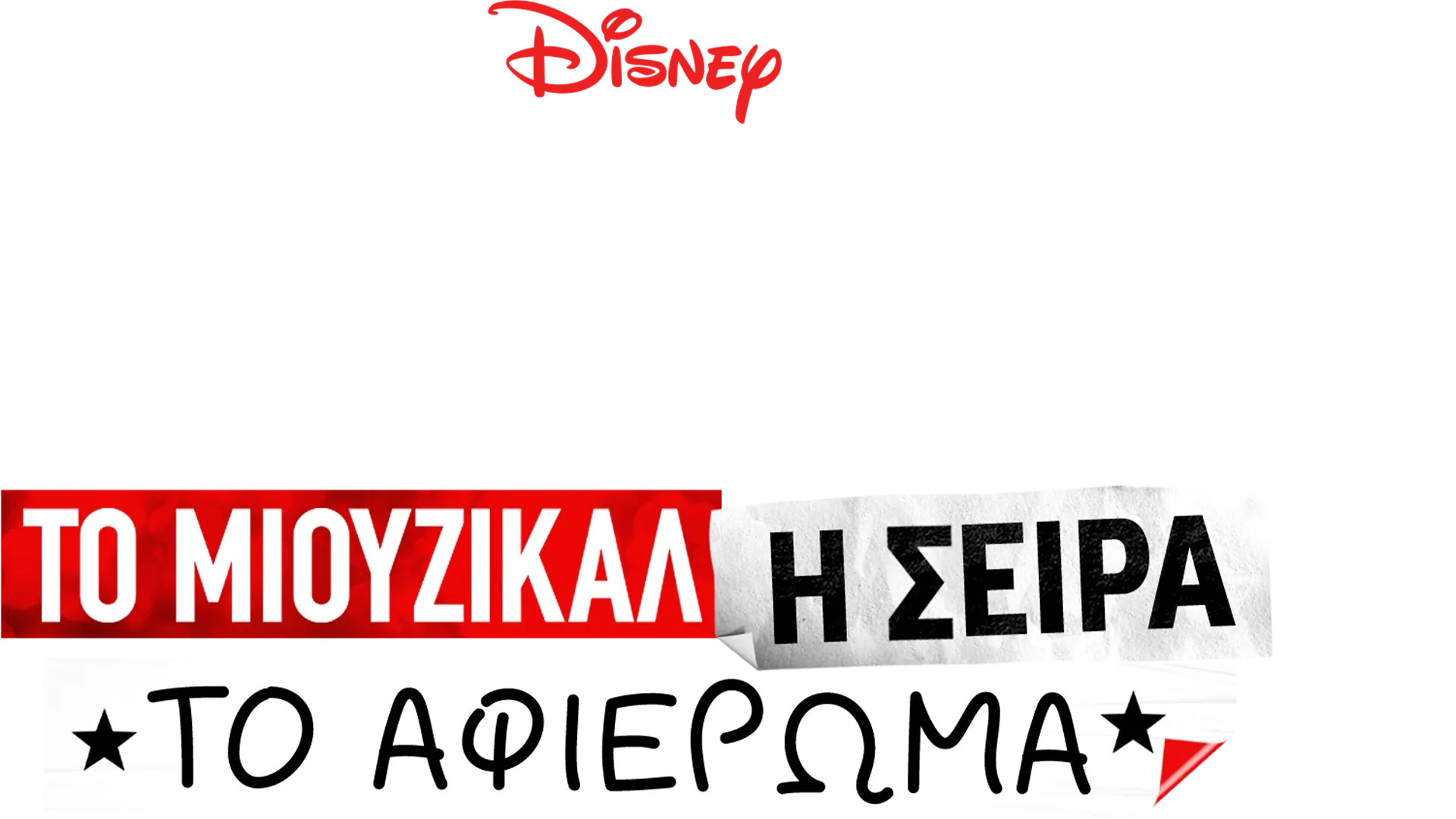 Μιούζικαλ στο Σχολείο: Το Μιούζικαλ: Η Σειρά: Το Αφιέρωμα