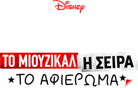 Μιούζικαλ στο Σχολείο: Το Μιούζικαλ: Η Σειρά: Το Αφιέρωμα
