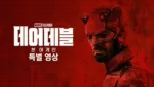thumbnail - 데어데블: 본 어게인 | 스페셜 룩