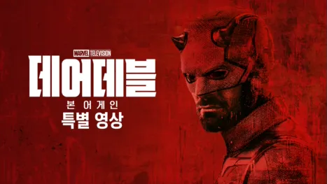 thumbnail - 데어데블: 본 어게인 | 스페셜 룩