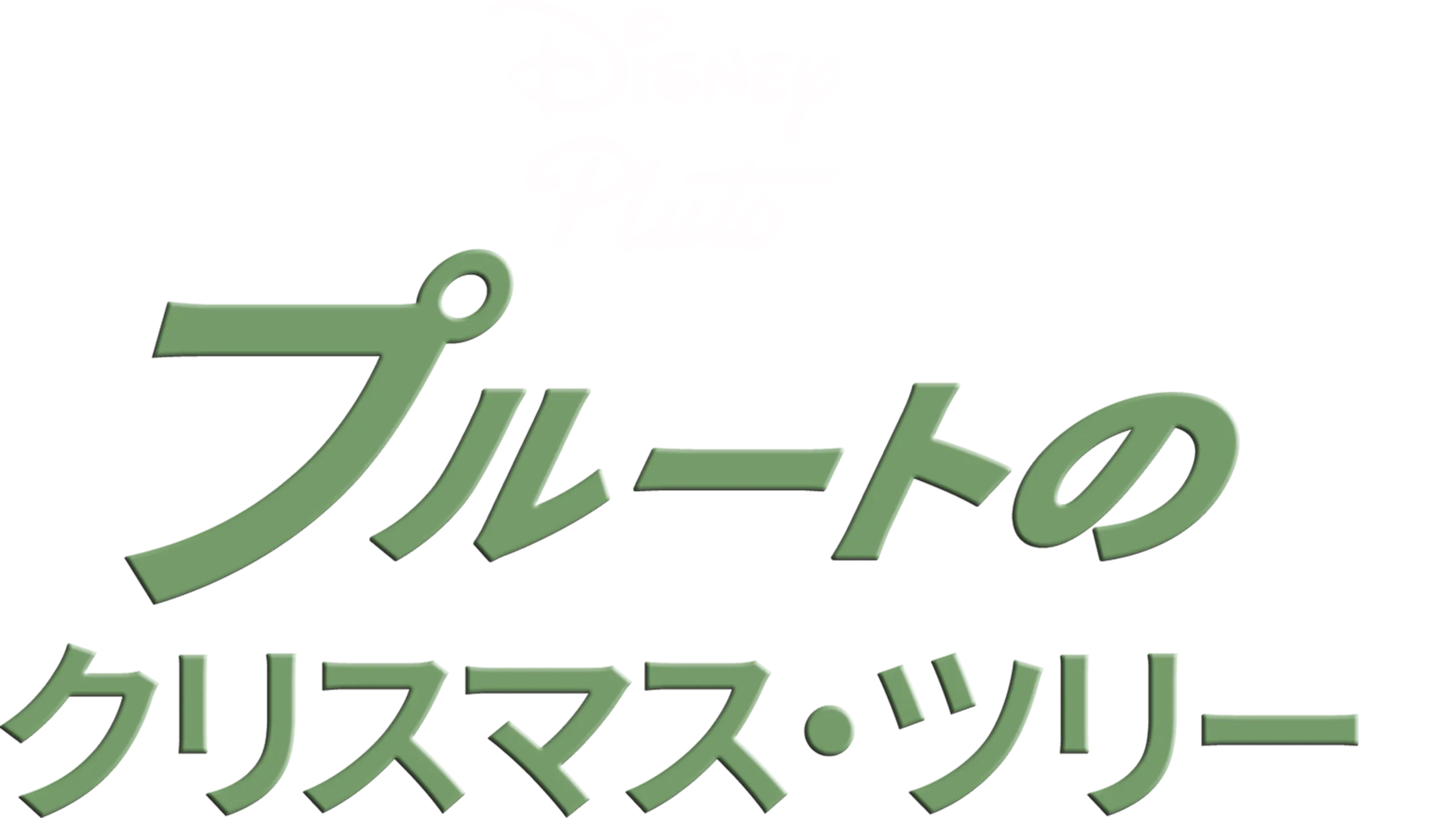 プルートのクリスマス・ツリー